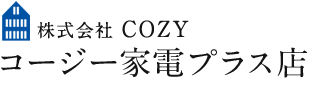 コージー家電プラス店(株式会社COZY)